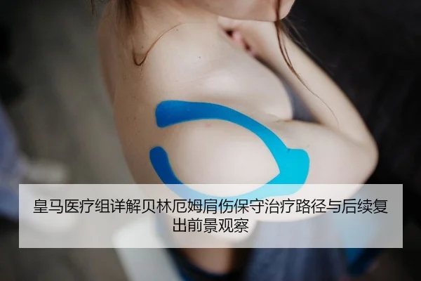 皇马医疗组详解贝林厄姆肩伤保守治疗路径与后续复出前景观察