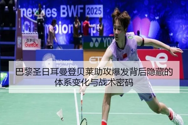 巴黎圣日耳曼登贝莱助攻爆发背后隐藏的体系变化与战术密码